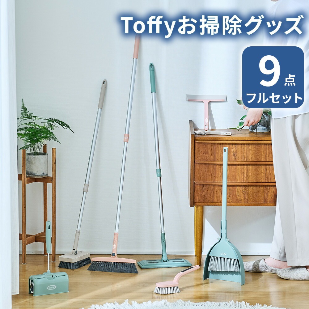 Toffy お掃除 9点セット ほうき ブラシ フローリングワイパー 粘着式