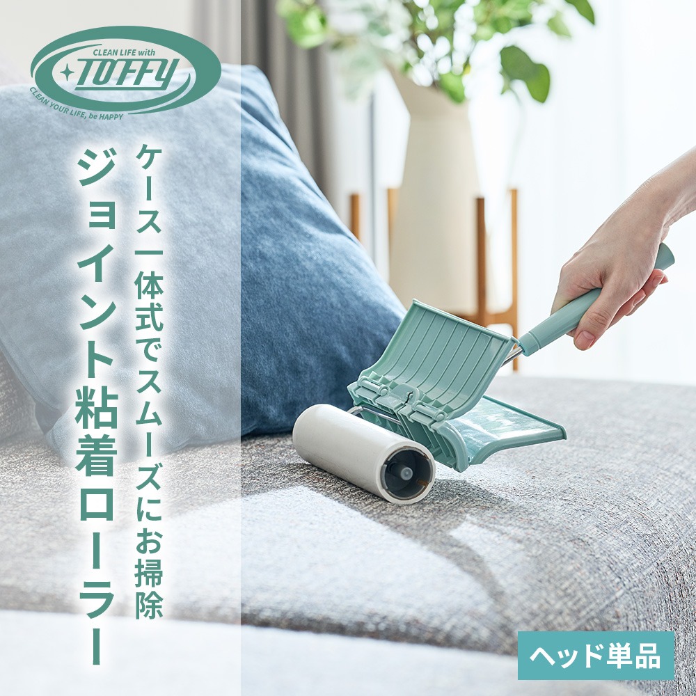 Toffy CL-JLR ジョイント粘着ローラー カーペット 絨毯 粘着テープ 粘着クリーナー 床掃除 ペットコロコロ カバー付き かわいいトフィー 公式 ポイント消費 関連画像1