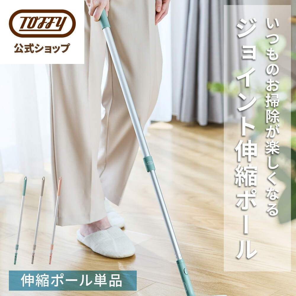 Toffy ジョイント伸縮ポール 付け替え フローリング 掃除 フロア リビング ダイニング 収納 ポール単品 CL-JP 新生活 かわいい トフィー 公式 ポイント消費 | Toffy
