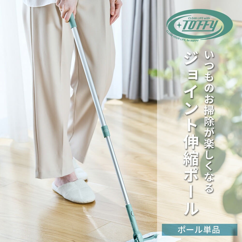 Toffy ジョイント伸縮ポール 付け替え フローリング 掃除 フロア リビング ダイニング 収納 ポール単品 CL-JP 新生活 かわいい トフィー 公式 ポイント消費 | Toffy | 02