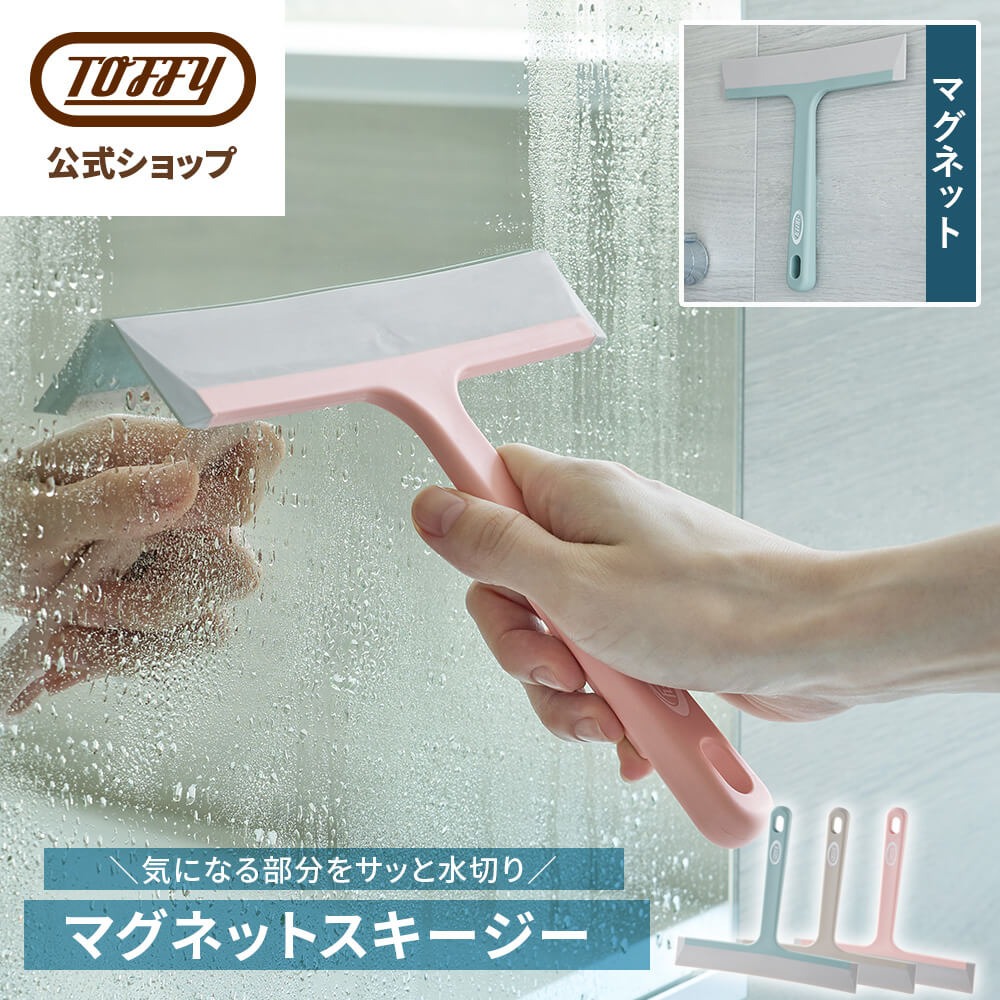 CL-MSQ スキージー 水切り Toffy マグネットスクイジー 水切りワイパー CL-MSQ 結露取り 鏡 窓ガラス ハンドワイパー 浴室 窓 磁石 トフィー ポイント消費 | Toffy