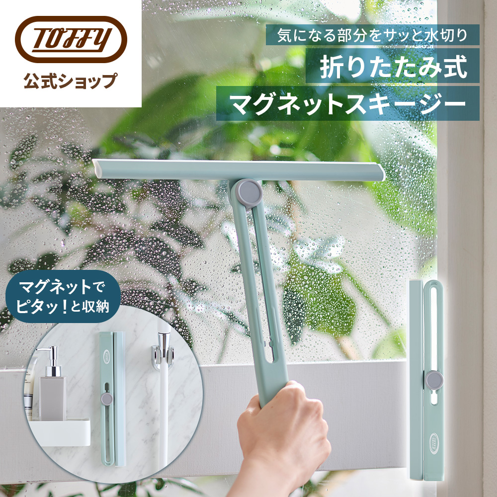 Toffy マグネットスキージー 水切りワイパー 大きい 結露取り 折り畳み