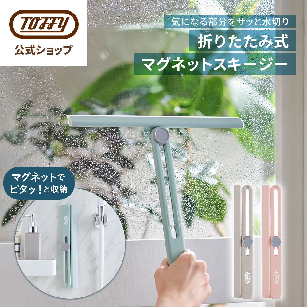 Toffy マグネットスキージー 水切りワイパー 大きい 結露取り 折り畳み