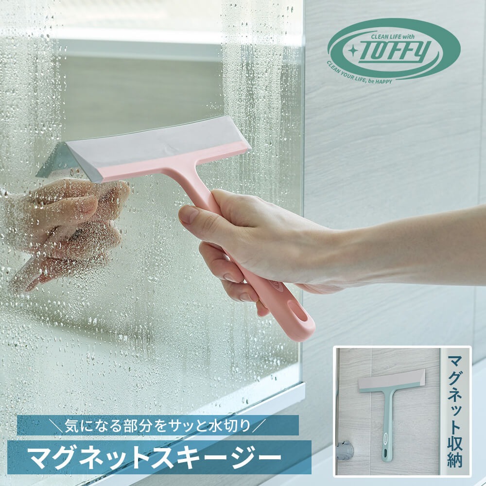 CL-MSQ スキージー 水切り Toffy マグネットスクイジー 水切りワイパー CL-MSQ 結露取り 鏡 窓ガラス ハンドワイパー 浴室 窓 磁石 トフィー ポイント消費 関連画像1