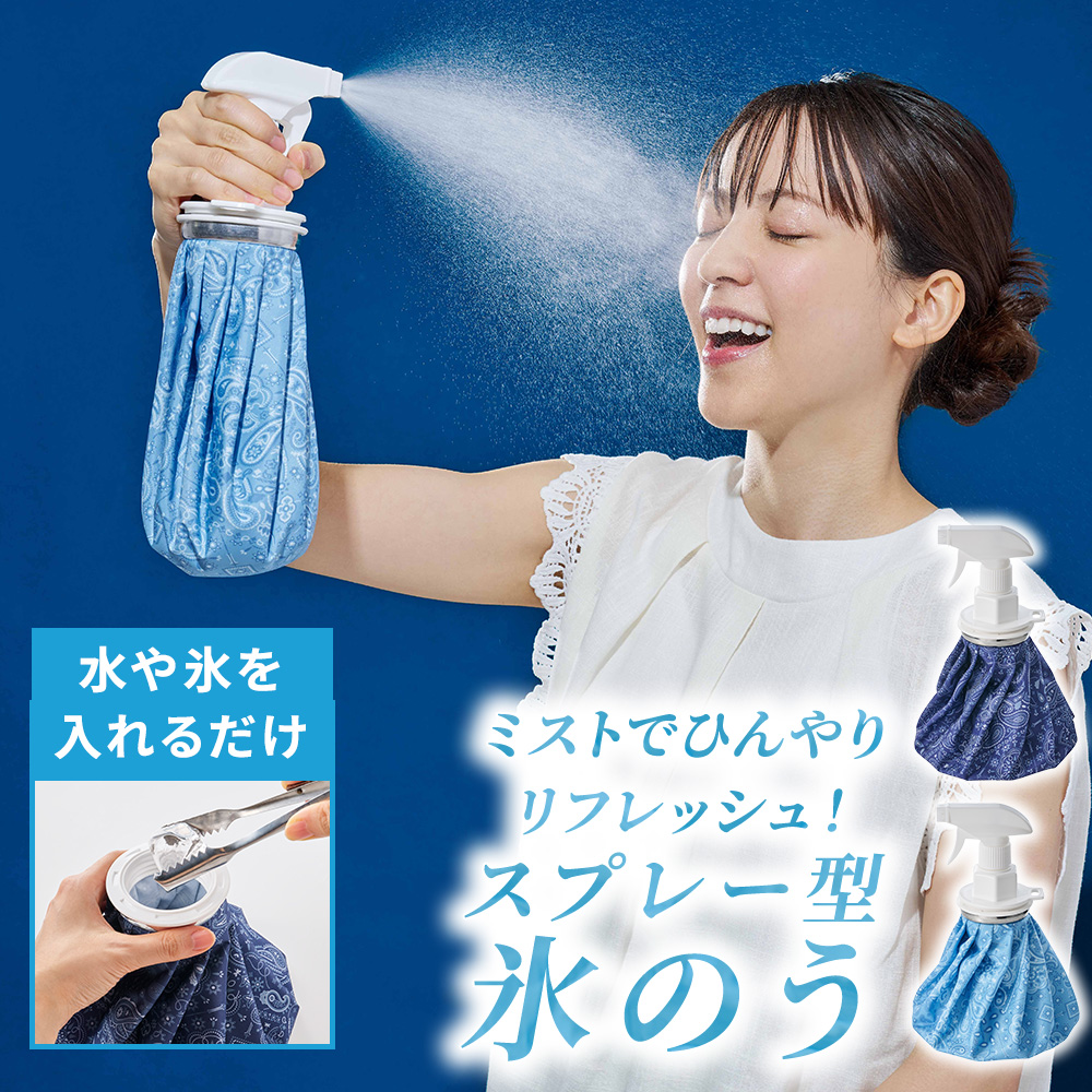 スプレー付き 氷嚢 2WAY 氷のう アイスバッグ ミストシャワー 大口径