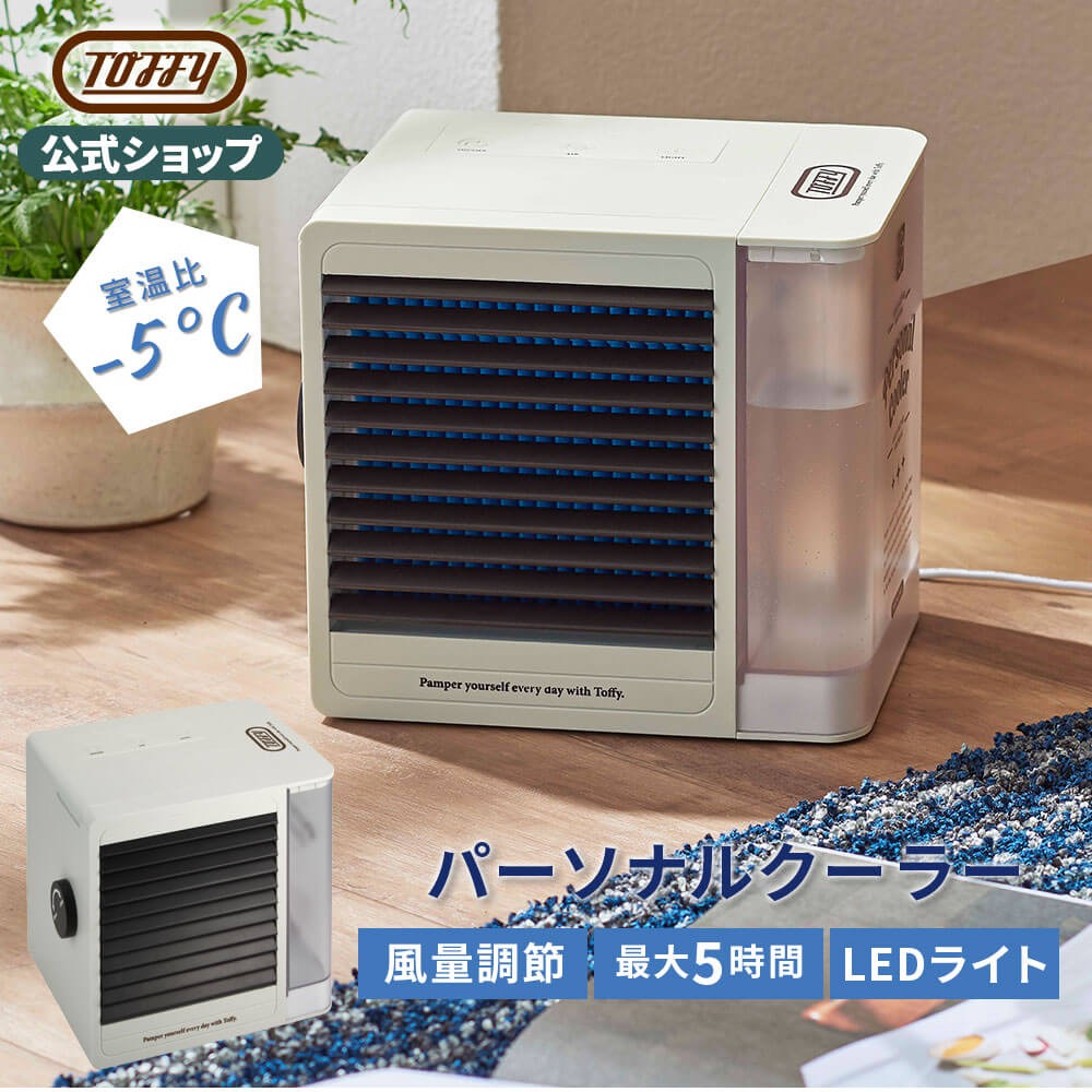 Toffy スポットクーラー 冷風機 扇風機 小型 一人用 卓上 クーラー
