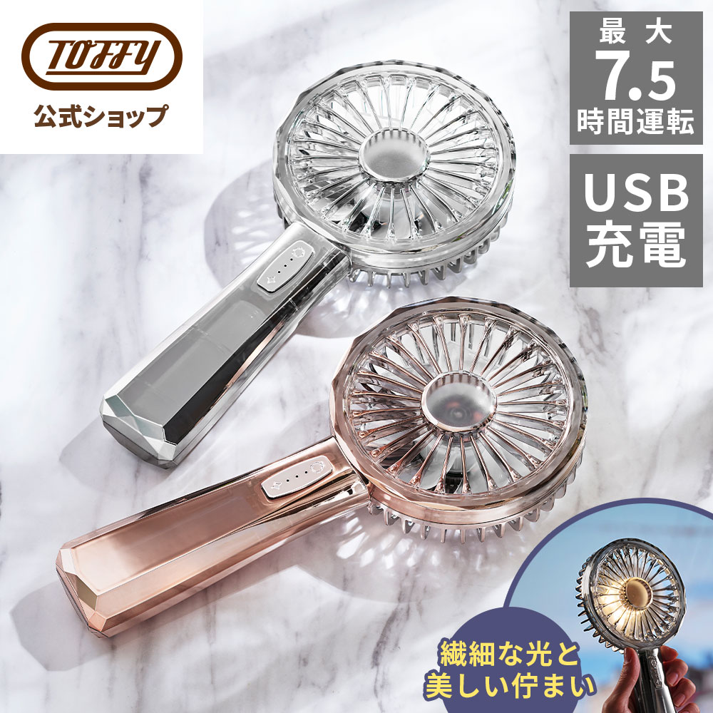 Toffy LED ハンディファン 扇風機 手持ち アウトドア FN19 おしゃれ 高