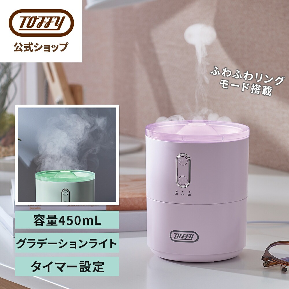 Toffy 超音波 加湿器 HF13 卓上 コンパクト 450mL ミスト 選べる