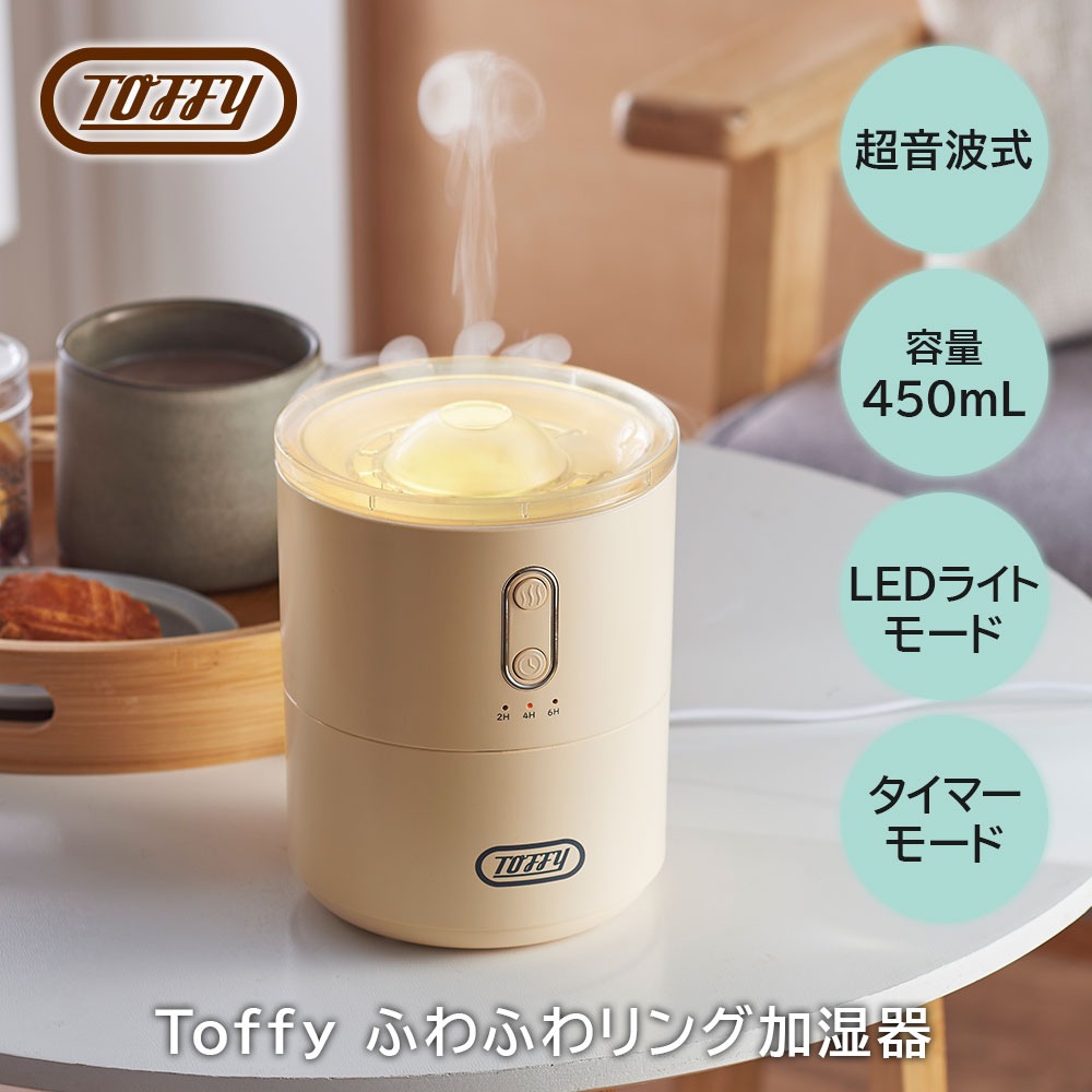 【美品】スチームポット型加湿器 Toffy 超音波 加湿器 HF13 卓上 コンパクト 450mL ミスト 選べる