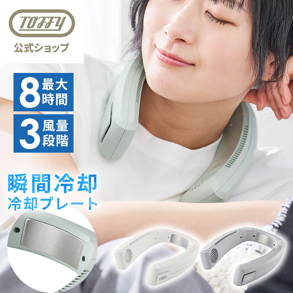 Toffy ネッククーラー 冷却プレート 首掛け扇風機 ネックファン 羽根