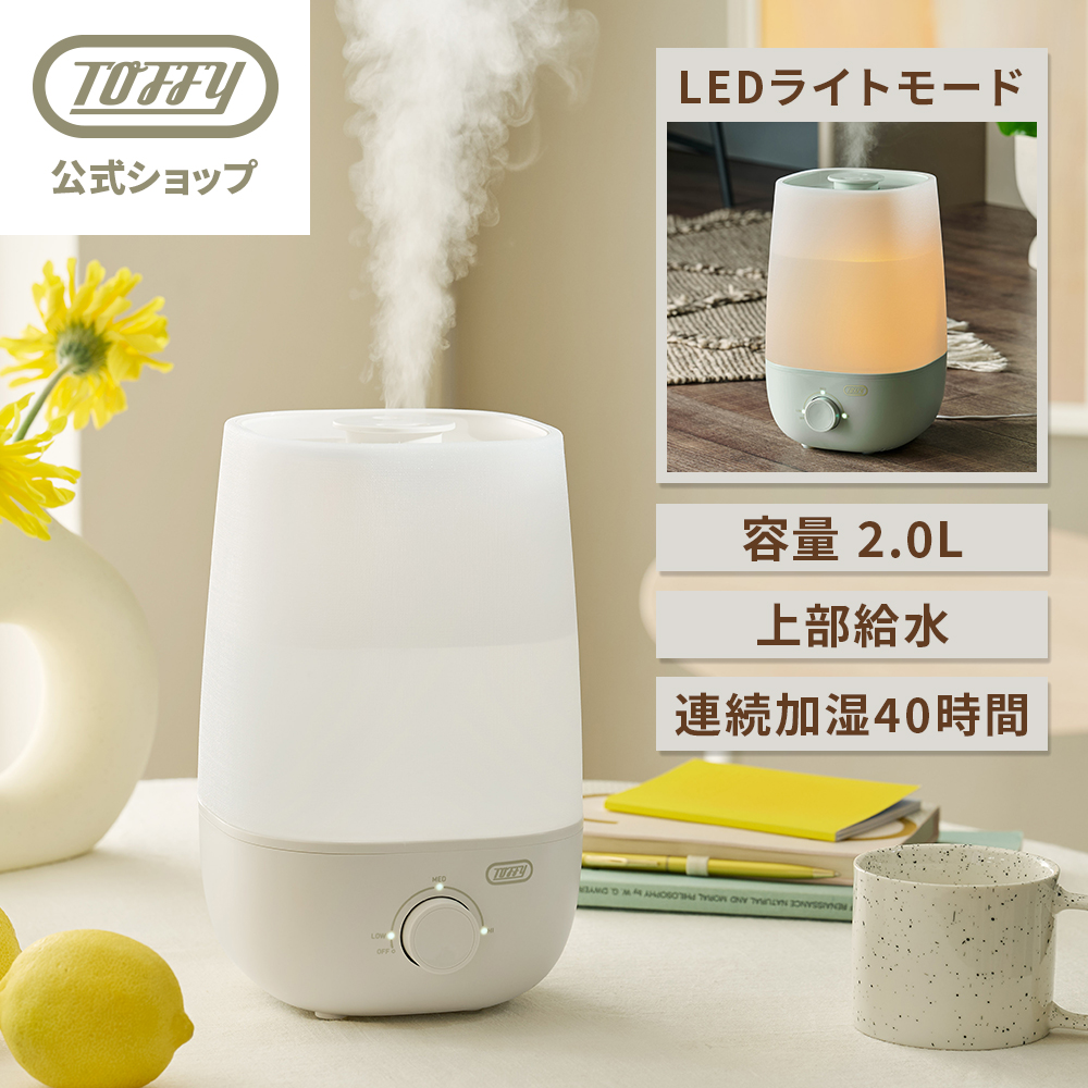 Toffy 加湿器 超音波加湿器 アロマ加湿器 卓上 上から給水 2L 上部給水