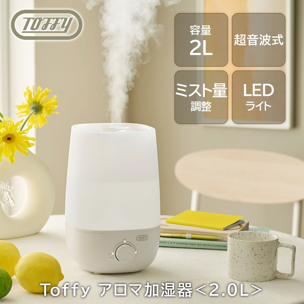 Toffy 加湿器 超音波加湿器 Toffy アロマ加湿器 卓上 上から給水 2L 上部給水 おしゃれ トフィー 公式 関連画像1
