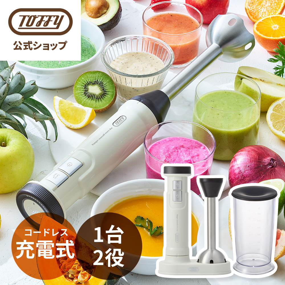 トフィー　コードレスハンドブレンダー USB充電式でコードレス！キッチンや食卓など場所を選ばず快適に使える
