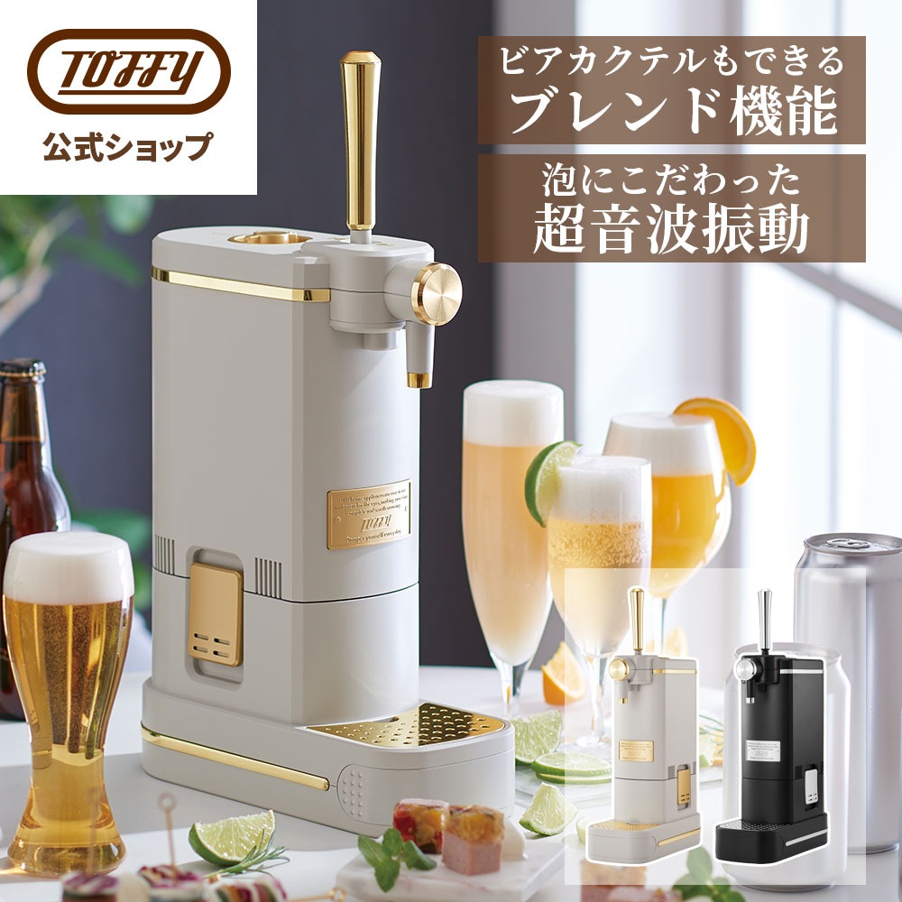 Toffy 公式 ビールサーバー 家庭用 小型 K-BE1 ギフト ビール サーバー 