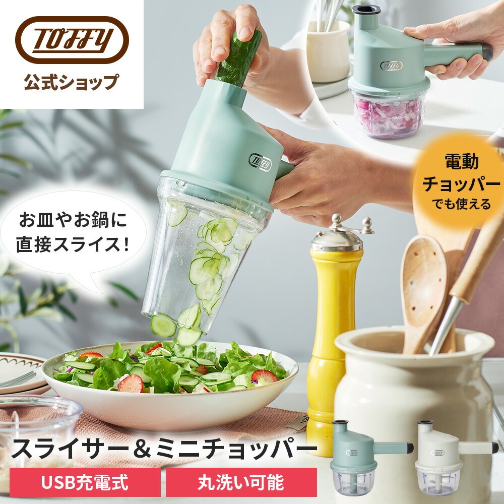 Toffy 電動 スライサー チョッパー K-CH3 フードチョッパー 自動