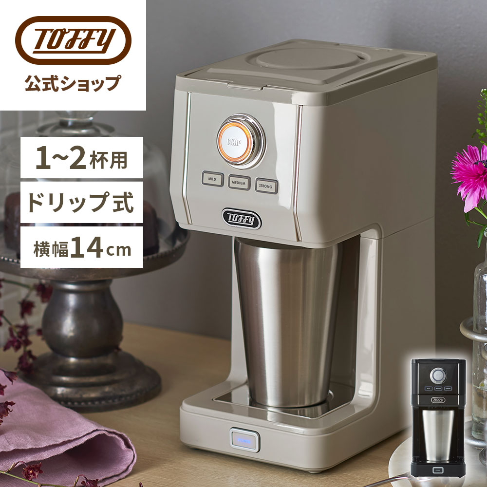 TOFFY　コーヒーメーカー K-CM12　新品未使用 Toffy ダイレクトドリップアロマコーヒーメーカー ｜ Toffy公式