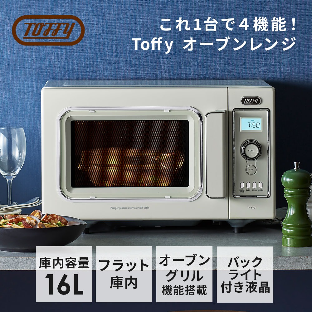 Toffy ＼公式店限定2年保証／ 公式 電子レンジ 16L レンジ オーブン