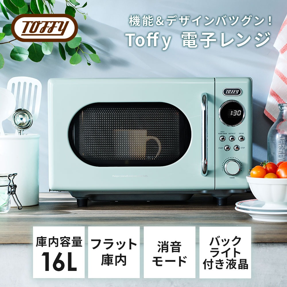 Toffy 電子レンジ 最新 レンジ K-DR3 小型 16L フラットテーブル 解凍