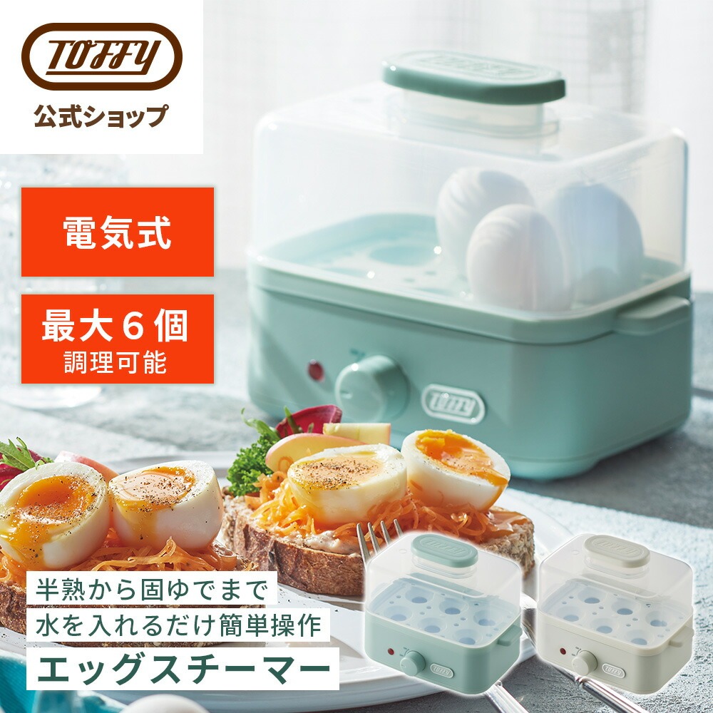 Toffy K-FS2 ゆで卵メーカー エッグスチーマー フードスチーマー 茹で