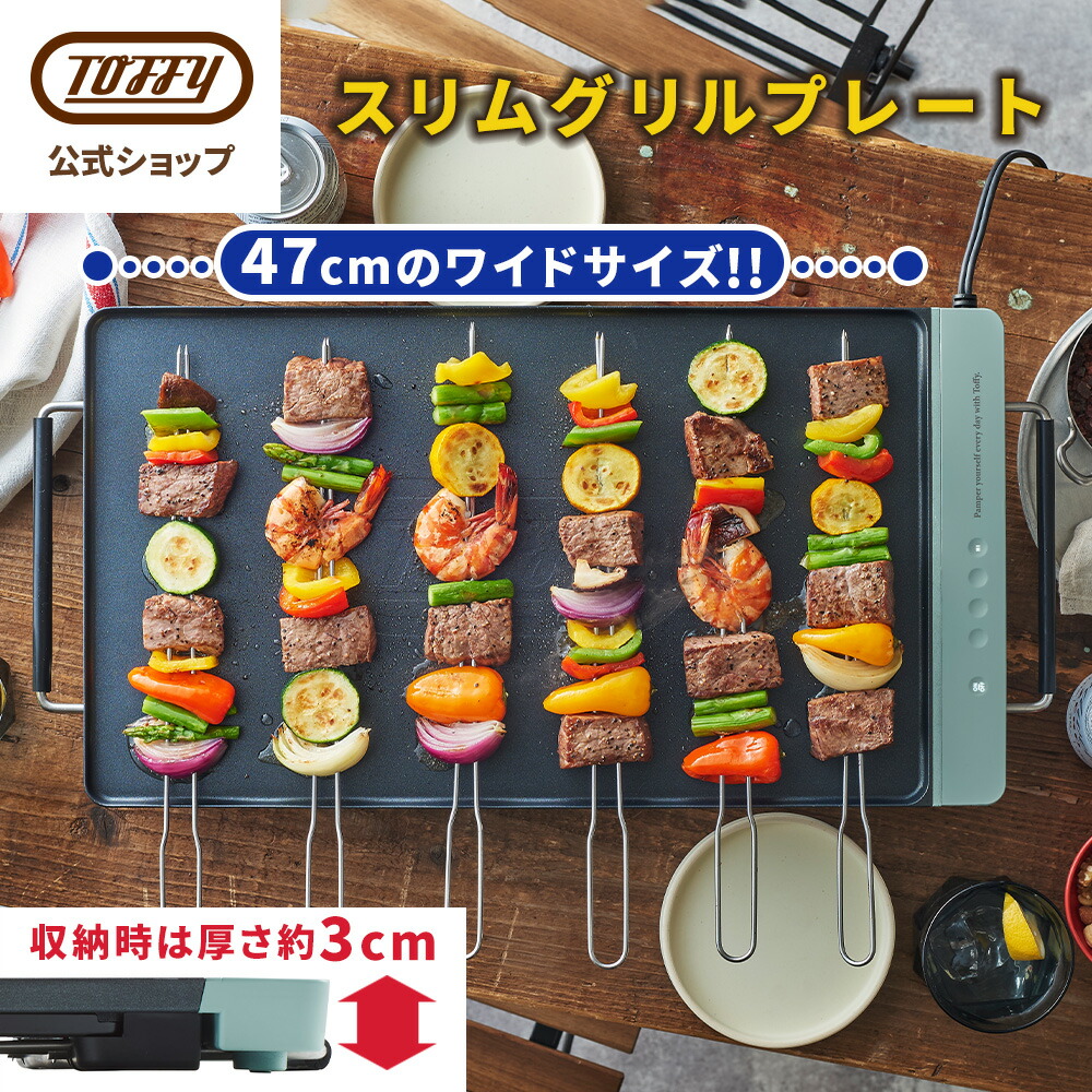 Toffy スリムグリルプレート K-GP2 ホットプレート 薄型 コンパクト