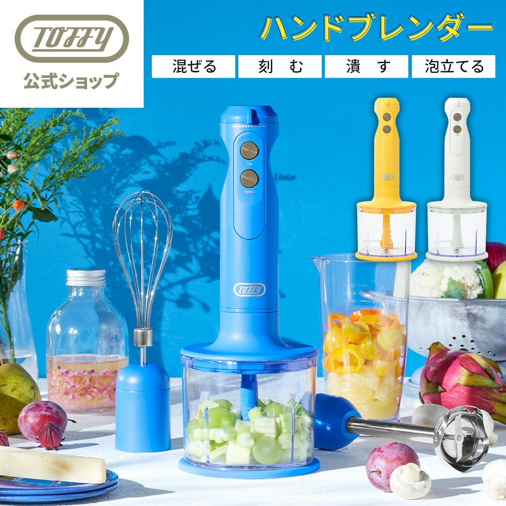 Toffy ハンドブレンダー K-HBD1 ハンディブレンダー ハンドミキサー