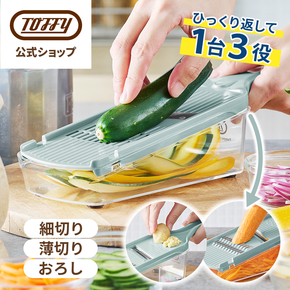 Toffy スライサー ハンディスライサー 両面 千切り 薄切り 細切り 2mm