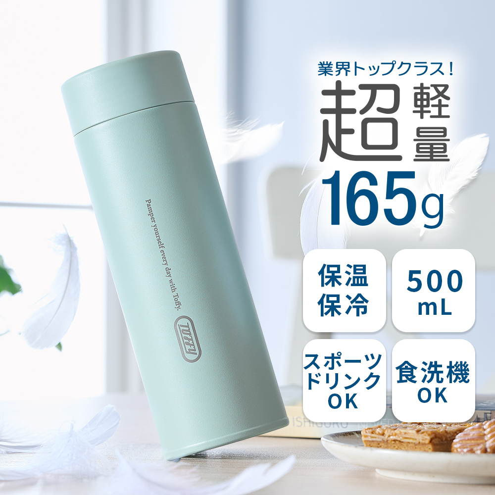Toffy 水筒 500ml ステンレスボトル 超軽量 マグボトル 保温 保冷 直