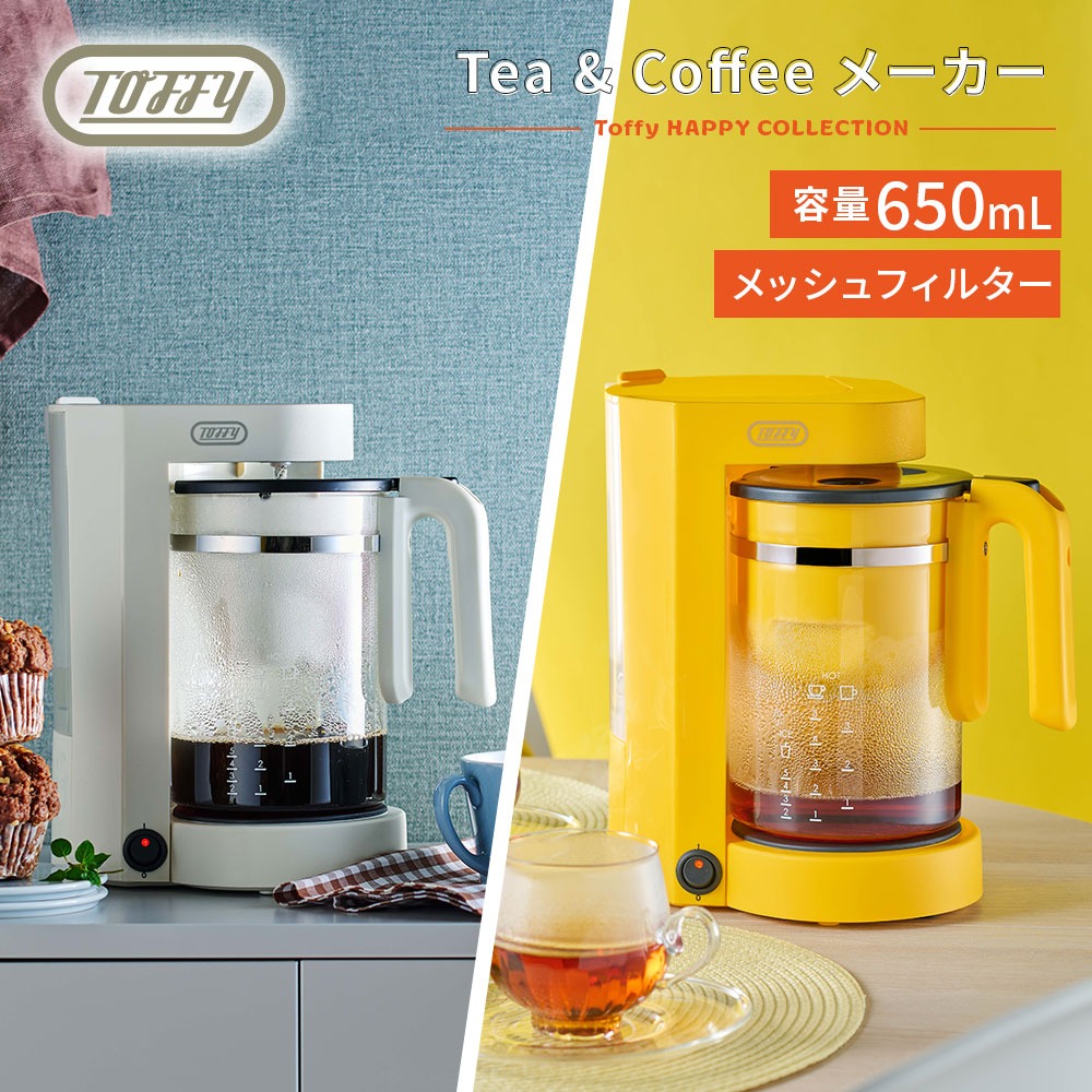 Toffy コーヒーメーカー 紅茶メーカー 電動 K-HCM1 自動 茶葉 紅茶