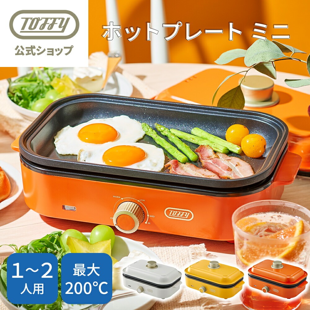 Toffy ホットプレート K-HHP1 小型ホットプレート 1人用 2人用