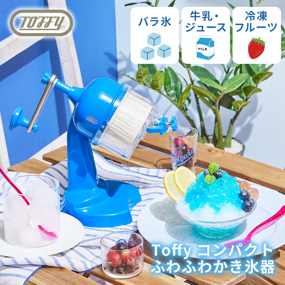 Toffy かき氷器 氷かき器 K-HIS1 手動 コンパクト かき氷 手回し ふわふわ 刃調節 やわらか トフィー 公式 関連画像1