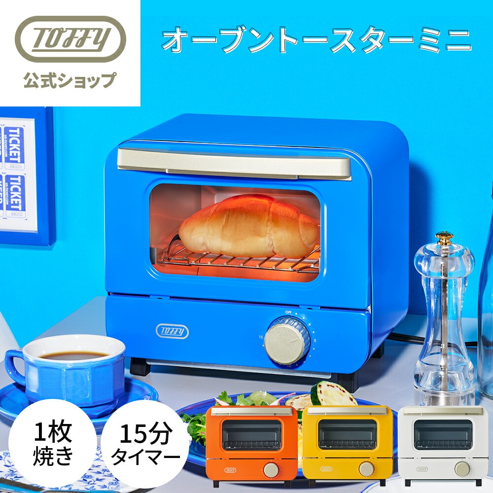 TOFFYオーブントースター(未使用) TOFFY HAPPY COLLECTION オーブントースターミニ ｜ Toffy公式