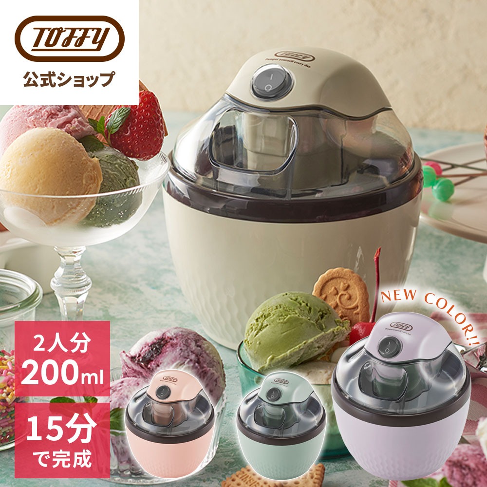 Toffy アイスクリームメーカー 家庭用 K-IS11 公式 アイスクリーマー 2