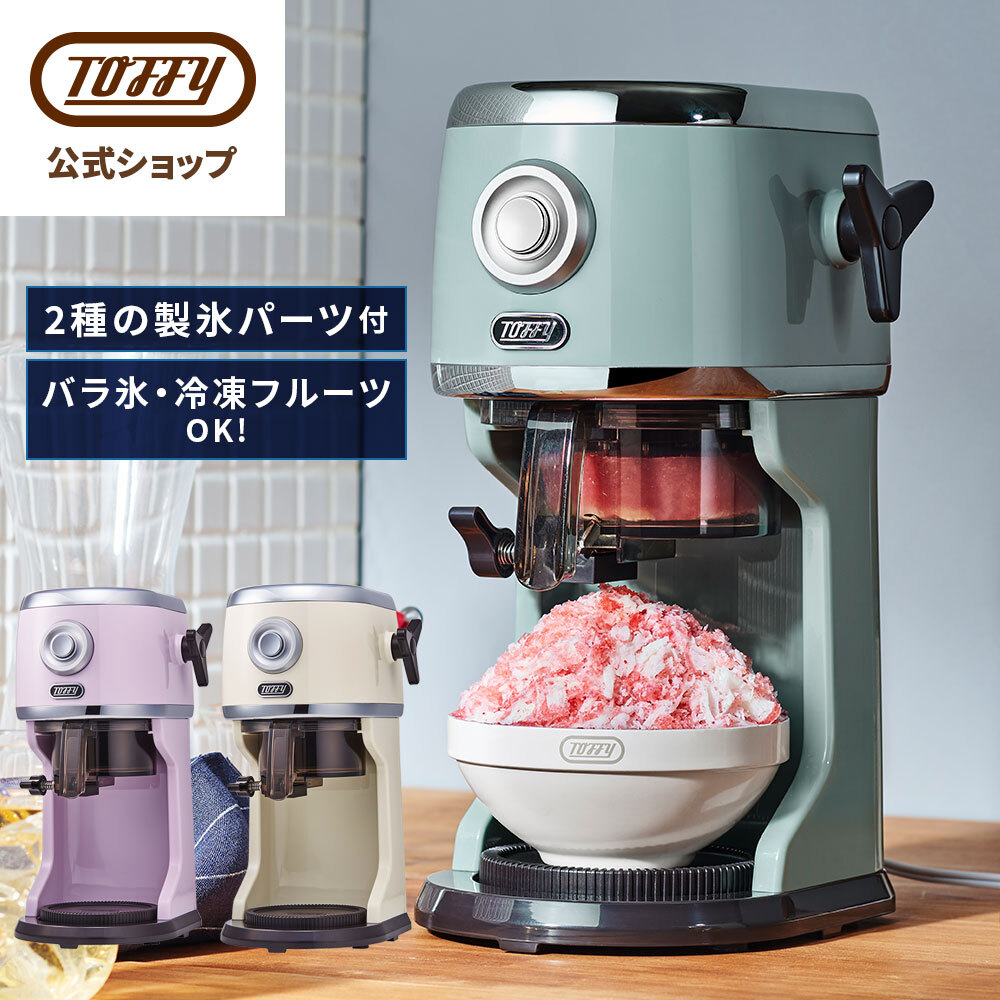 Toffy かき氷器 氷かき器 かき氷機 K-IS14 電動 自動 バラ氷 対応