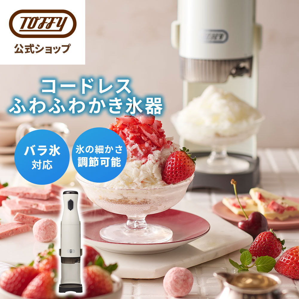 Toffy 電動かき氷器 コードレス かき氷機 ハンディ スティック型 長
