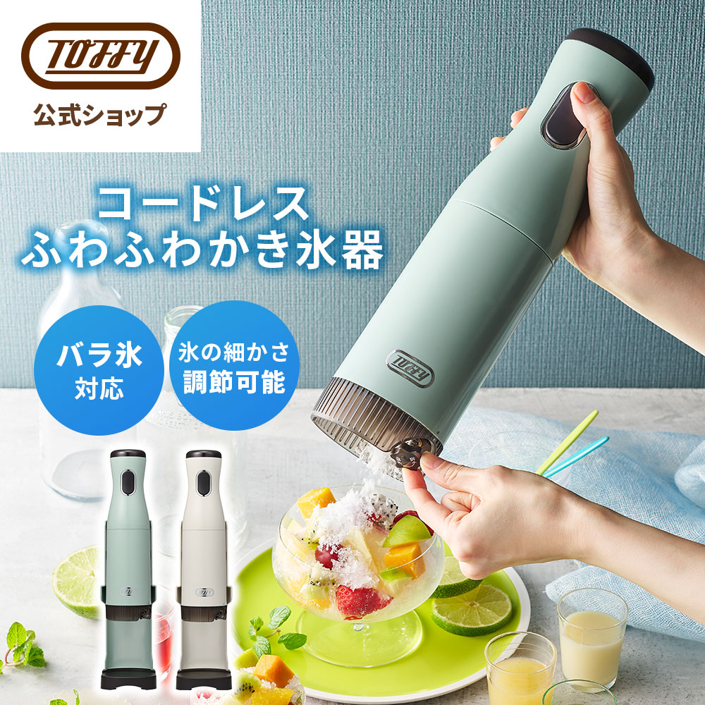 Toffy 電動かき氷器 コードレス かき氷機 ハンディ スティック型 長
