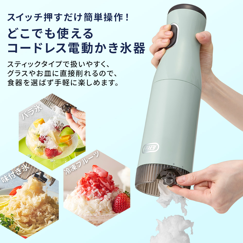 電動かき氷器 コードレス かき氷機 ハンディ スティック型 長押し 連続モード 充電式 ふわふわ ふわ雪 Toffy バラ氷対応 冷凍フルーツ トフィー 関連画像2