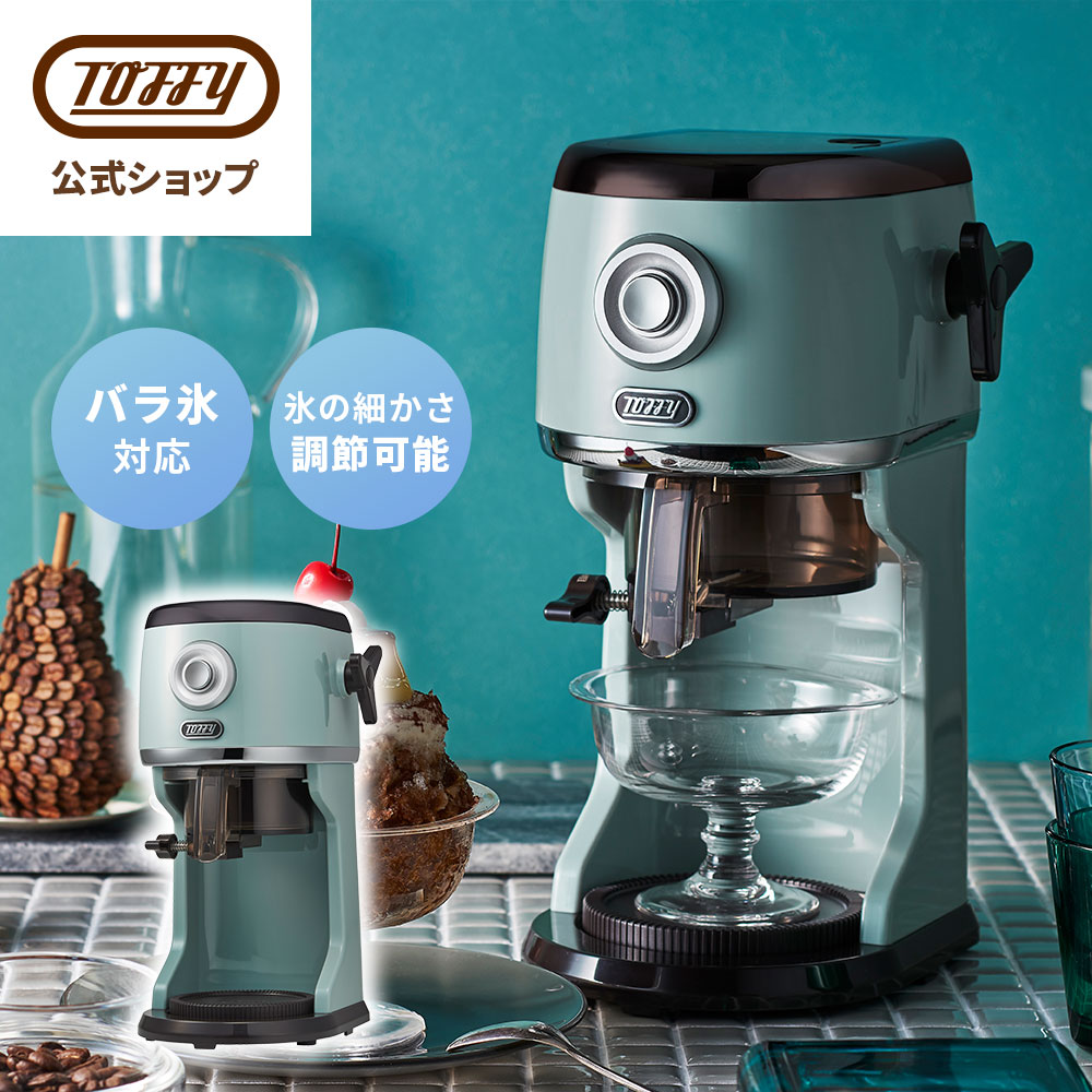 かき氷機　skyflying Toffy かき氷器 氷かき器 かき氷機 K-IS16 電動 自動 バラ氷 対応