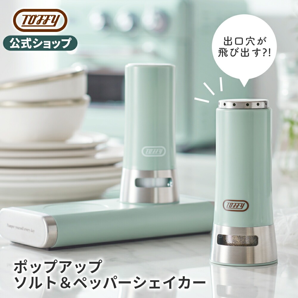調味料ボトル スパイスボトル 調味料入れ 台座付き シェイカー ポップアップ ソルト ペッパー シェイカー K-KU11 塩 胡椒 入れ 卓上 瓶 トフィー Toffy 公式