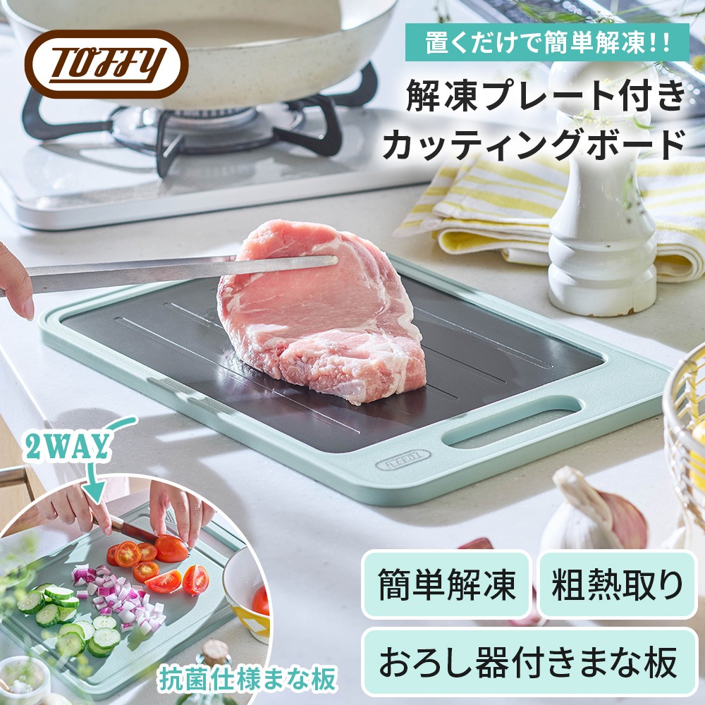 Toffy 解凍プレート K-KU24 急速解凍 おろし器付き まな板 家庭用 解凍
