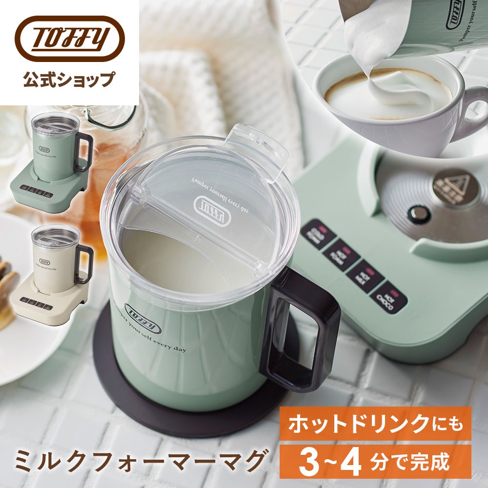 Toffy ミルクフォーマー K-MF1 ミルク泡立て 家庭用 電動 クリーマー