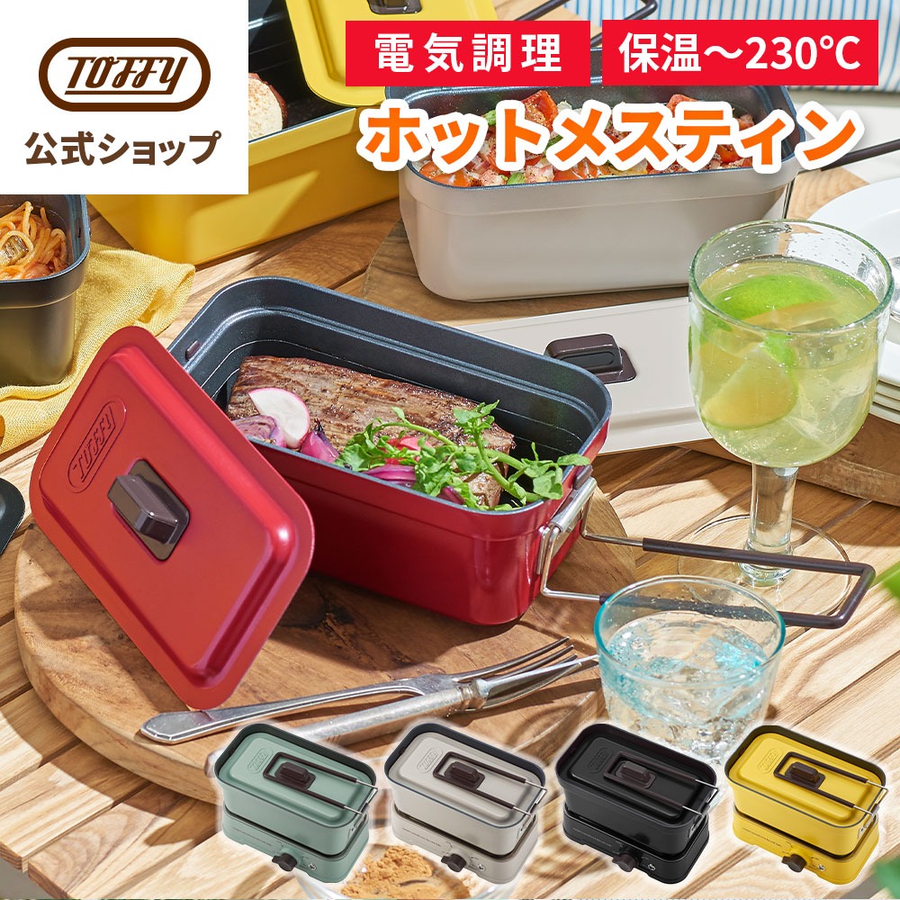 Toffy メスティン K-MS1 飯盒 電気式 直火対応 キャンプ アウトドア