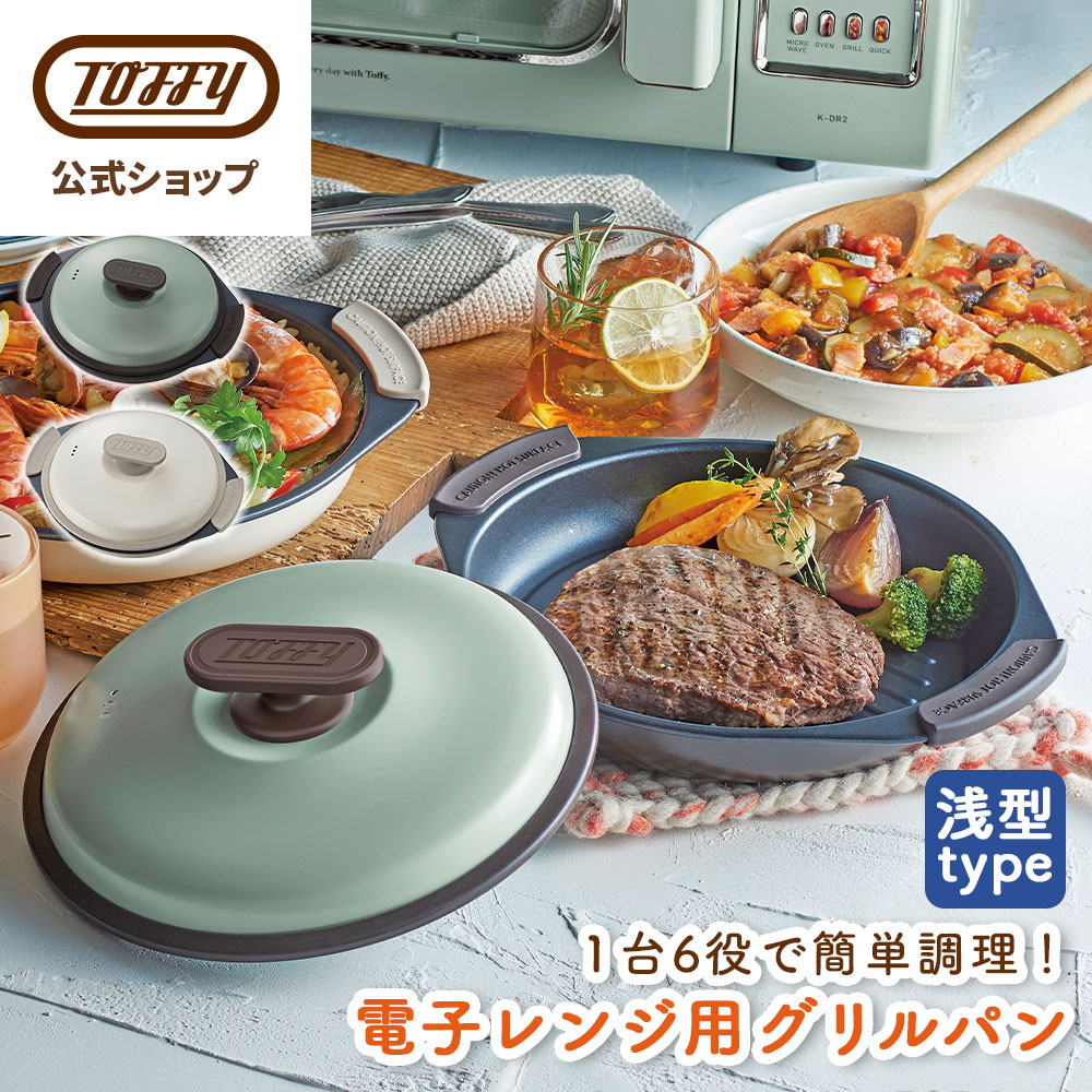 Toffy 電子レンジ専用調理器 電子レンジ グリルパン 魚焼き器 電子