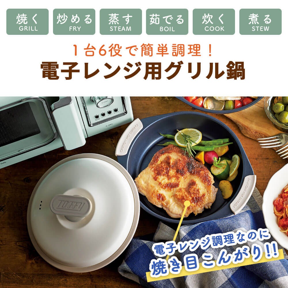 電子レンジ専用調理器 電子レンジ用 レンジ調理 魚焼き器 グリル鍋 レンジグリルパン K-MW4 鍋 フタ付き トフィー おしゃれ 耐熱皿 1.5L Toffy 関連画像1