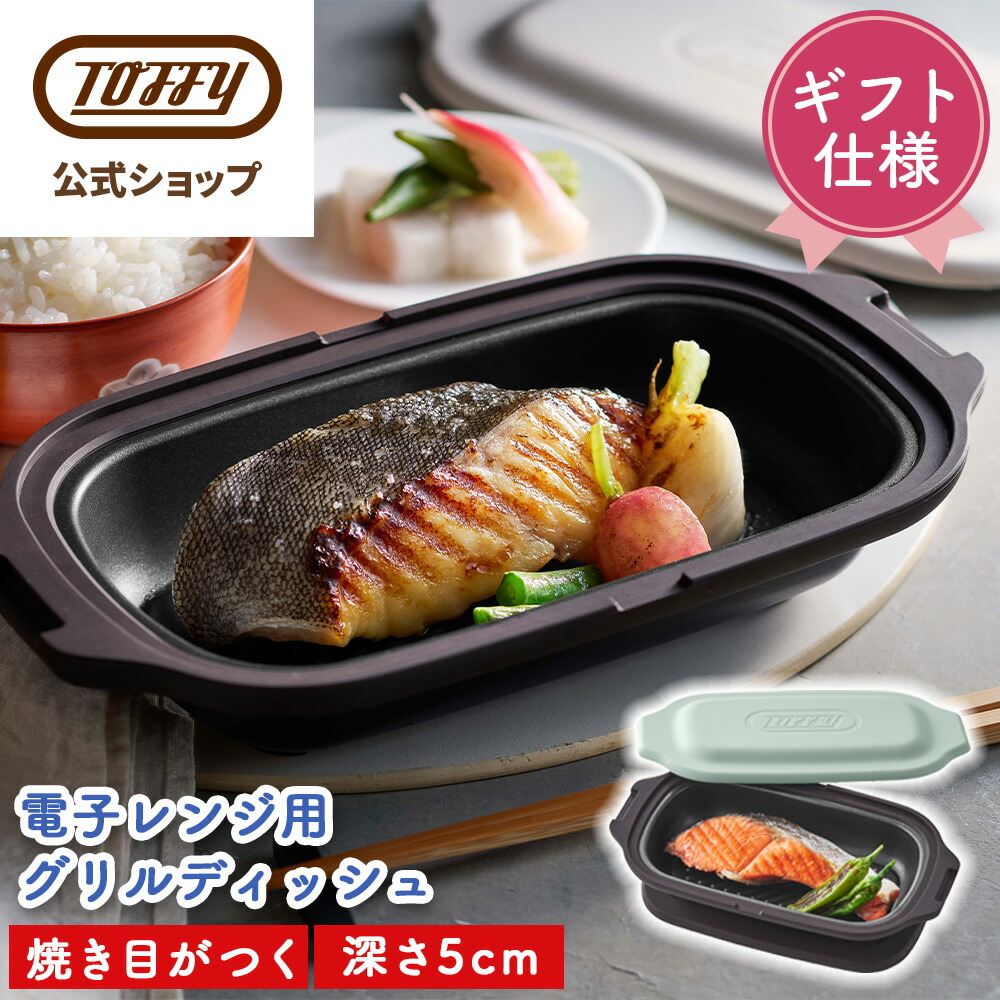Toffy 電子レンジ 調理器 電子レンジ用・グリルパン レンジグリルパン