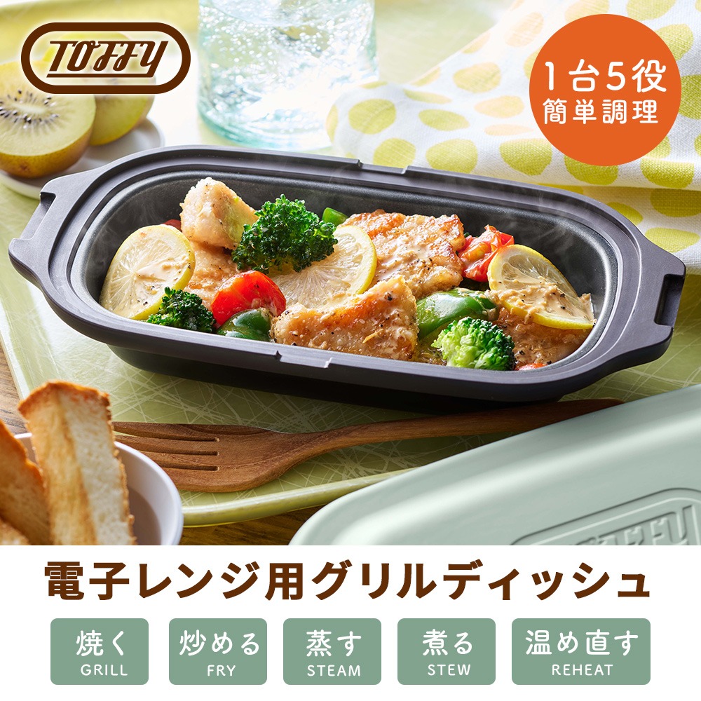 Toffy 電子レンジ用 グリルパン コンパクトサイズ 深型 K-MW6 レンジ