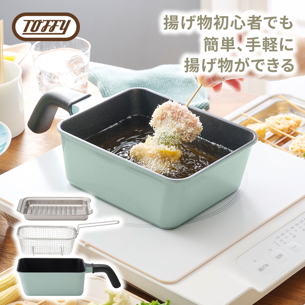 Toffy 天ぷら鍋 角型 1〜2人用 少ない油 揚げ物 IH ガス火対応 網 フタ 蓋 バット付き 取っ手付き トフィー 公式 関連画像1