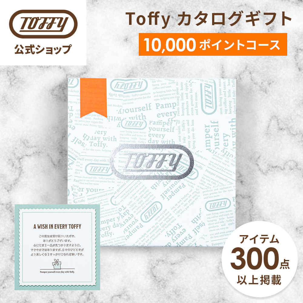✳︎カタログギフト1万円分✳︎ カタログギフト 1万円 コース Toffy 結婚祝い 出産祝い 内祝い カード