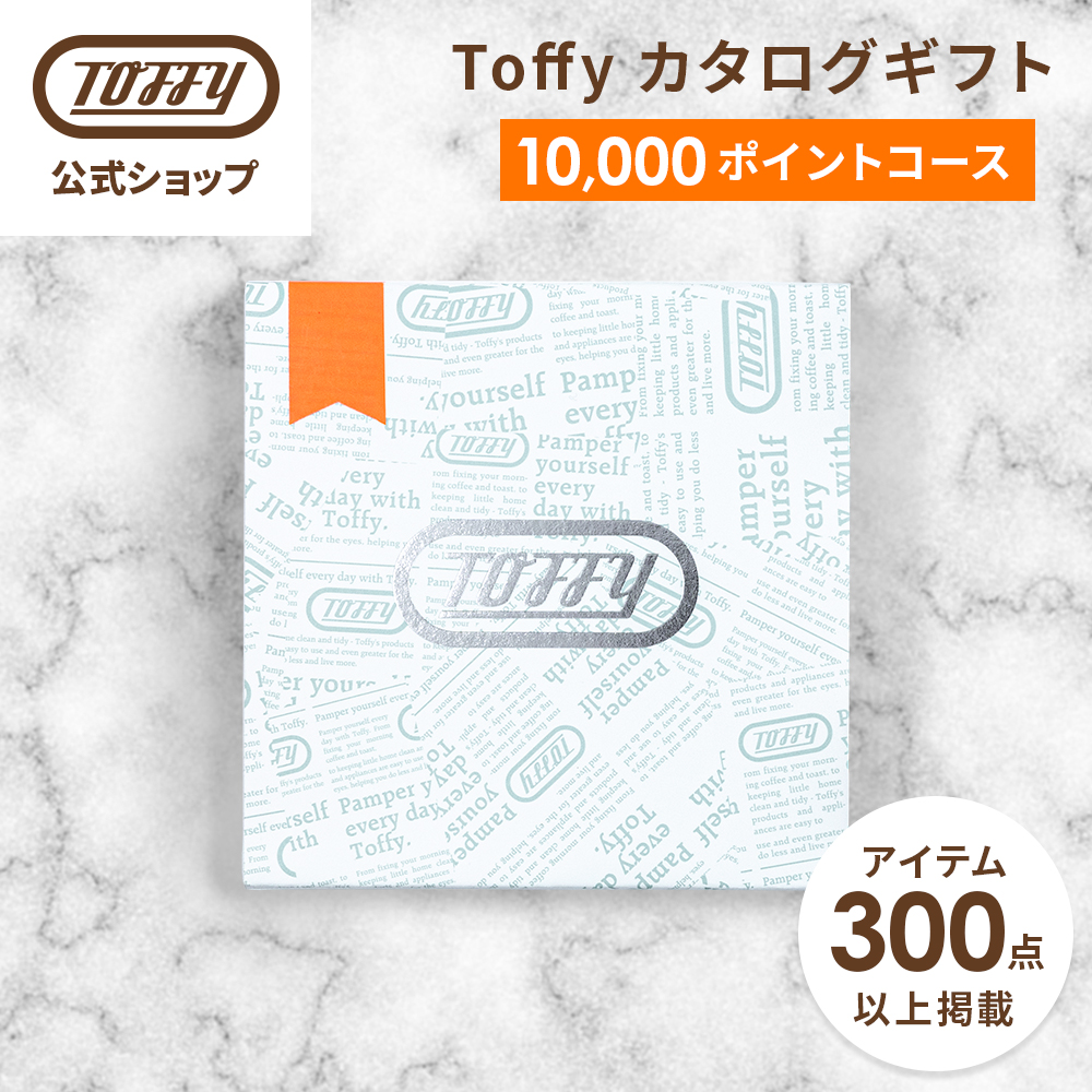 カタログギフト 1万円 コース Toffy 結婚祝い 出産祝い 内祝い カード