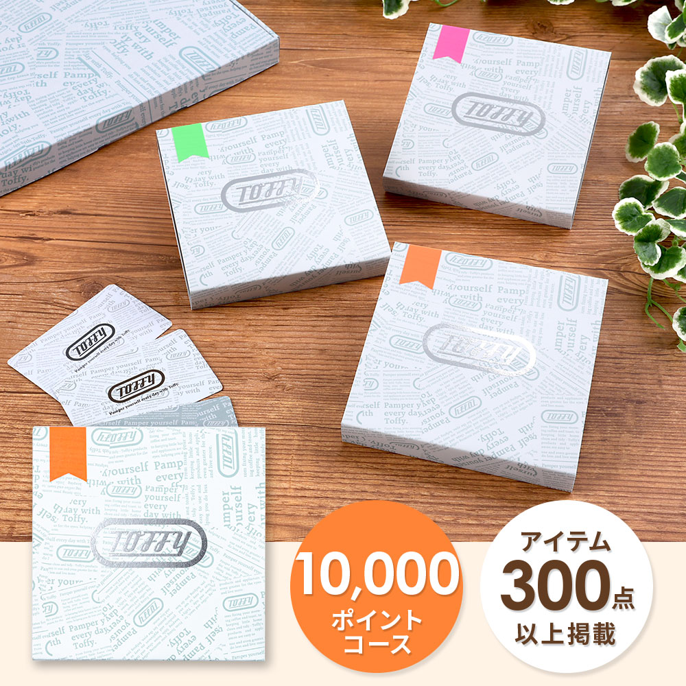 カタログギフト 1万円 コース Toffy 結婚祝い 出産祝い 内祝い カード