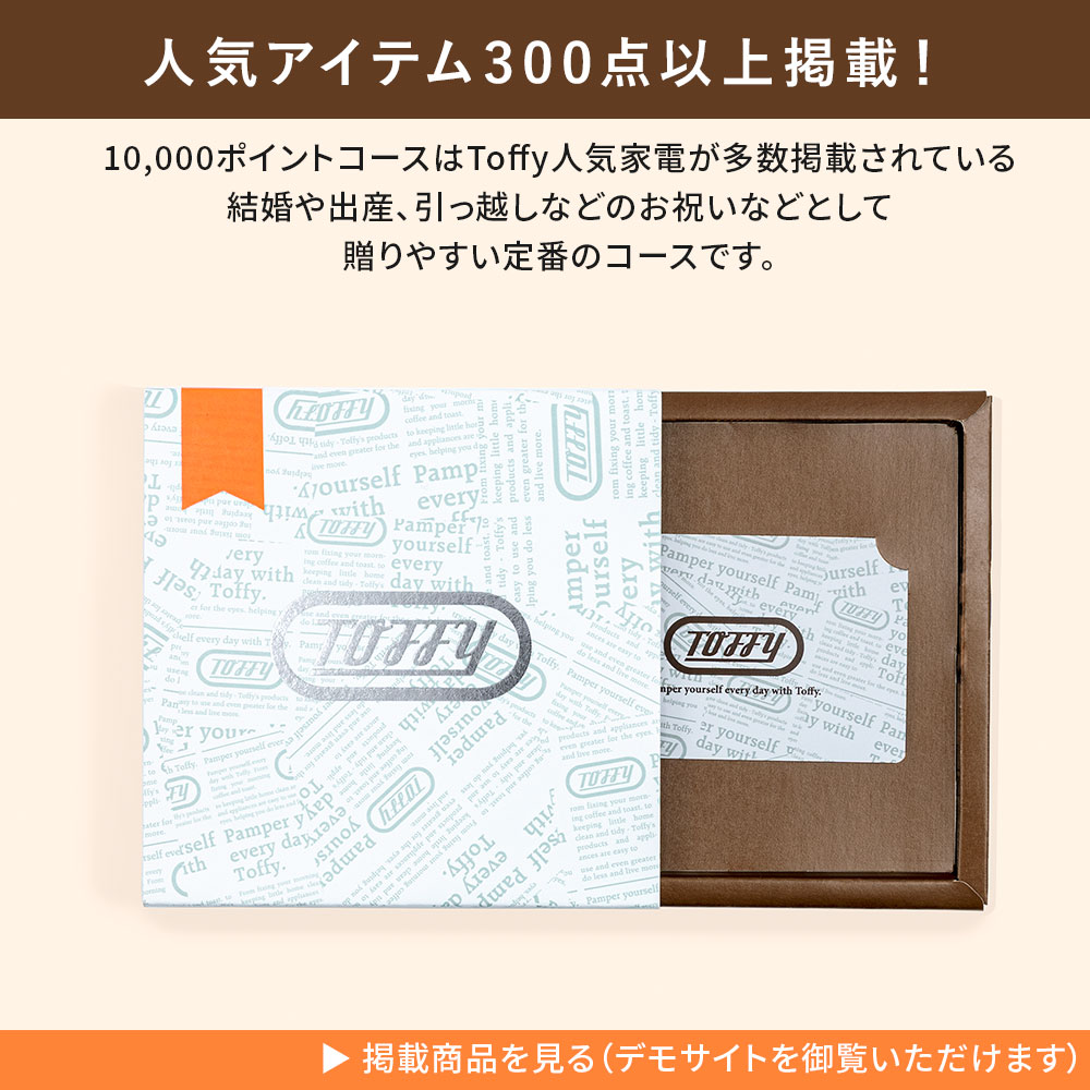 カタログギフト 1万円 コース Toffy 結婚祝い 出産祝い 内祝い カード
